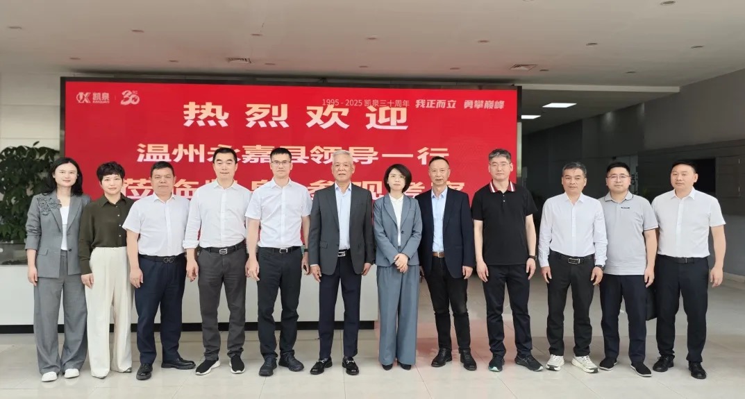 溫州永嘉縣縣長(zhǎng)鐘方成一行蒞臨凱泉參觀(guān)考察